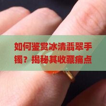 冰清的翡翠手镯是怎么样的