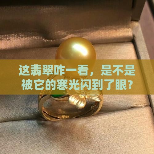 翡翠起寒光好不好