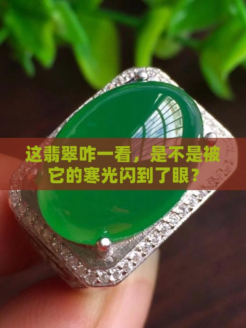翡翠起寒光好不好