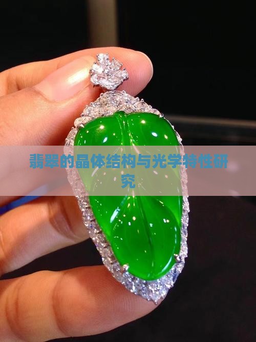翡翠的晶体结枸和光学效应