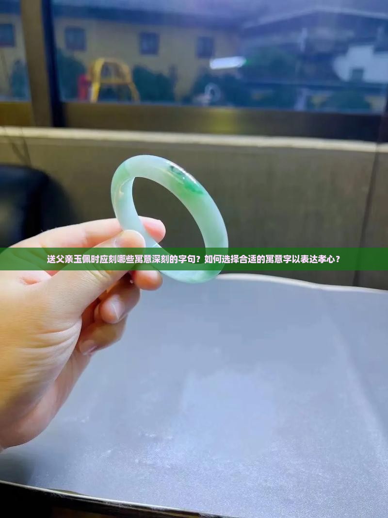 送父亲一块玉需要刻什么字有寓意