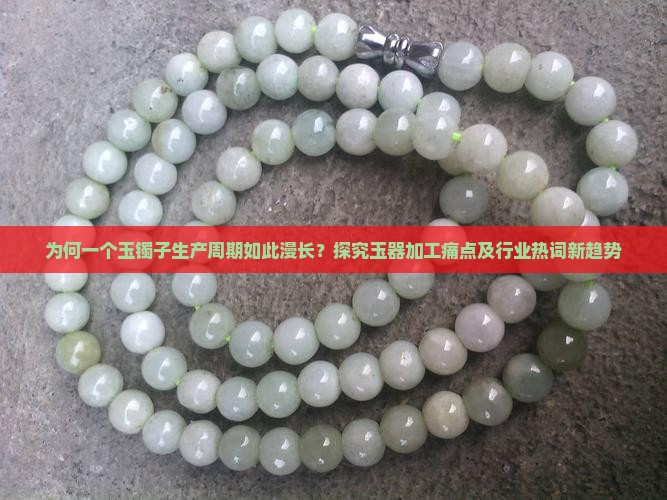 一个玉镯子大概多久能生产完