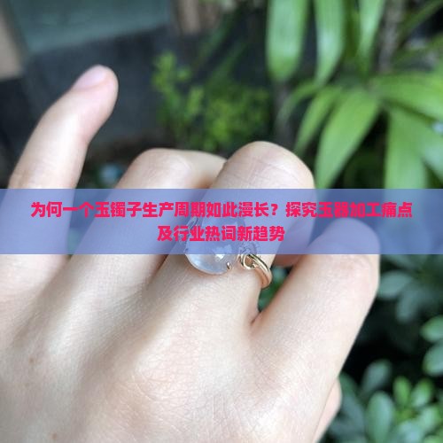 一个玉镯子大概多久能生产完