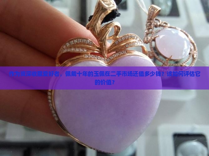 十年以上的玉佩值钱吗