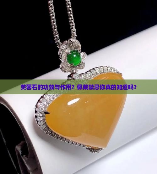 芙蓉石的功效与作用佩戴禁忌