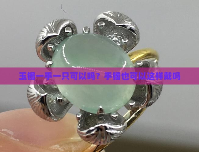 玉镯一手一只可以吗