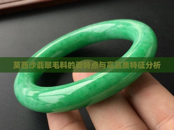 莫西沙翡翠毛料的菱