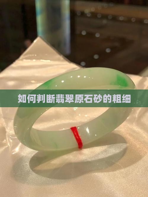 如何看翡翠原石砂的粗细