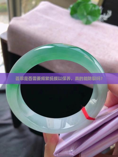 翡翠要经常用手去摸吗