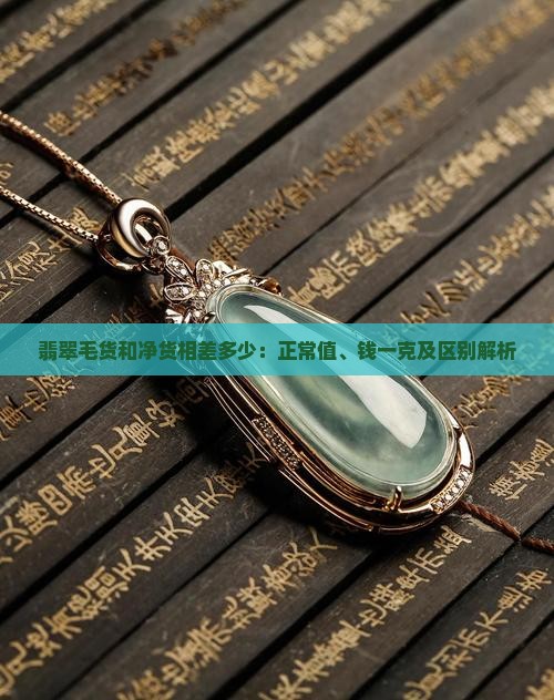 翡翠毛货和净货相差多少