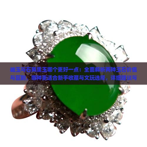 岫玉合石英质玉哪个好
