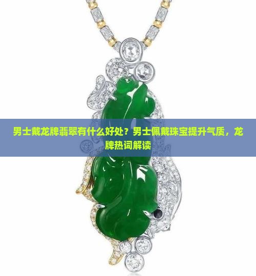 男士戴龙牌翡翠有什么好处