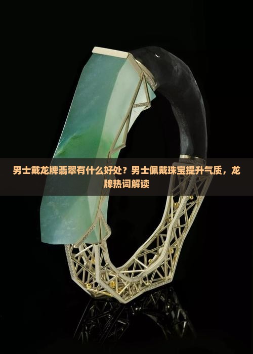 男士戴龙牌翡翠有什么好处