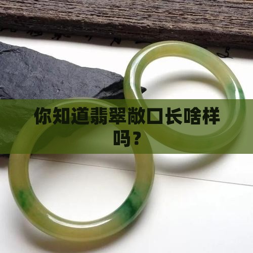 翡翠敞口有哪些