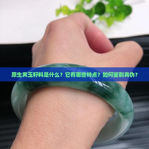 原生黄玉籽料 原生黄玉籽料