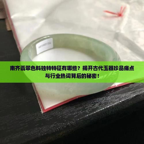 南齐翡翠色料特征