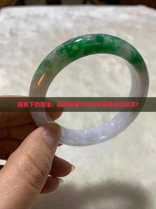 糯种翡翠在日光下变绿