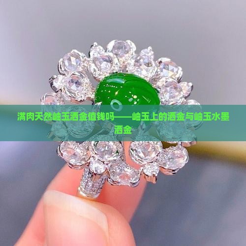 满肉天然岫玉洒金值钱吗