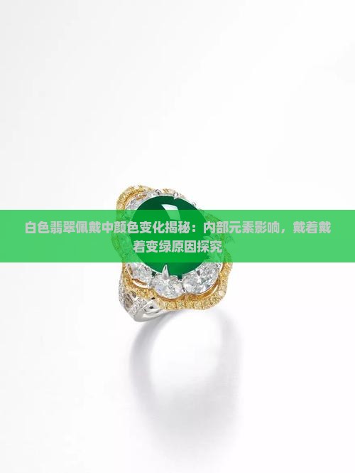 白色的翡翠戴着戴着变绿了