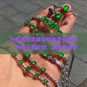 白色的翡翠戴着戴着变绿了