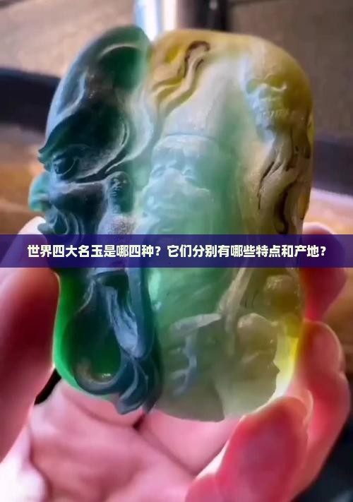 世界四大名玉是哪四种