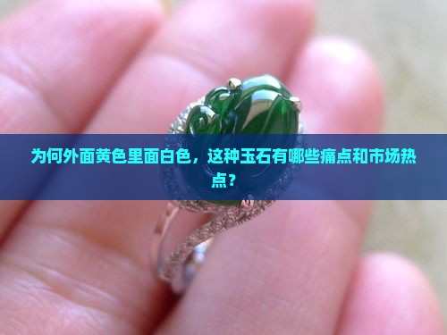 外面是黄色里面是白色的什么玉石