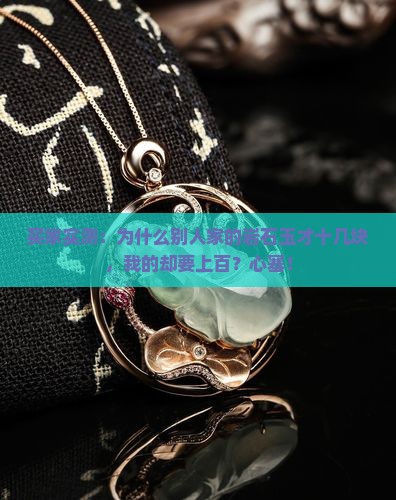 岩石玉为什么那么便宜