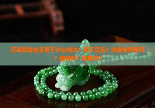 石英质金丝玉
