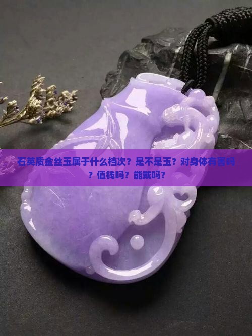 石英质金丝玉