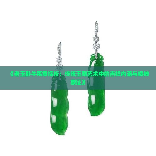 老玉卧牛的寓意