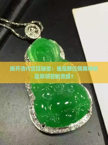 清代翡翠领管