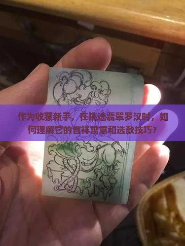 翡翠罗汉寓意