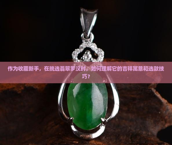 翡翠罗汉寓意