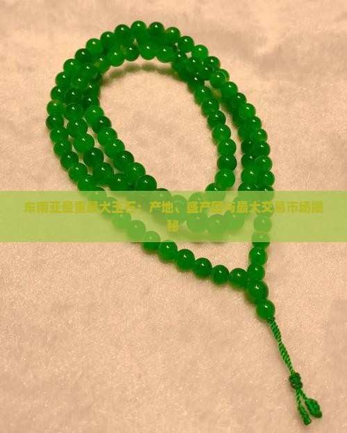 东南亚最重最大玉石