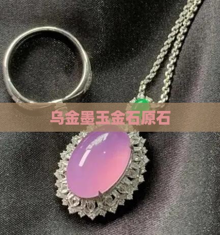 乌金墨玉原石