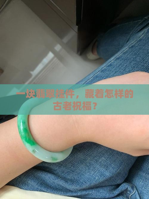 仿古纹挂件翡翠寓意