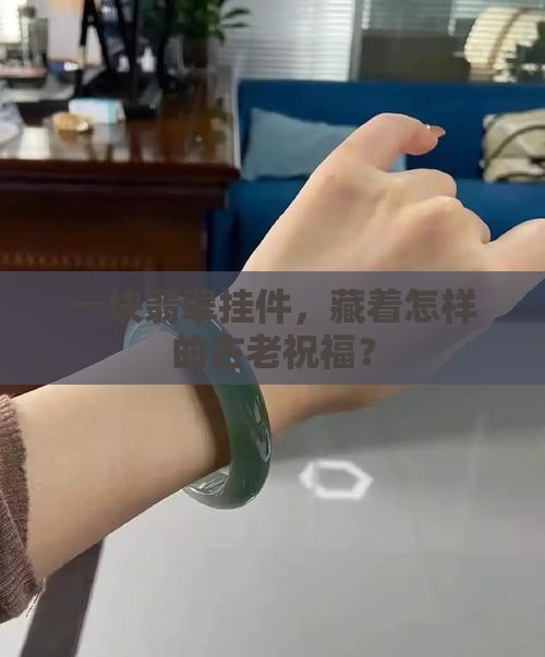 仿古纹挂件翡翠寓意