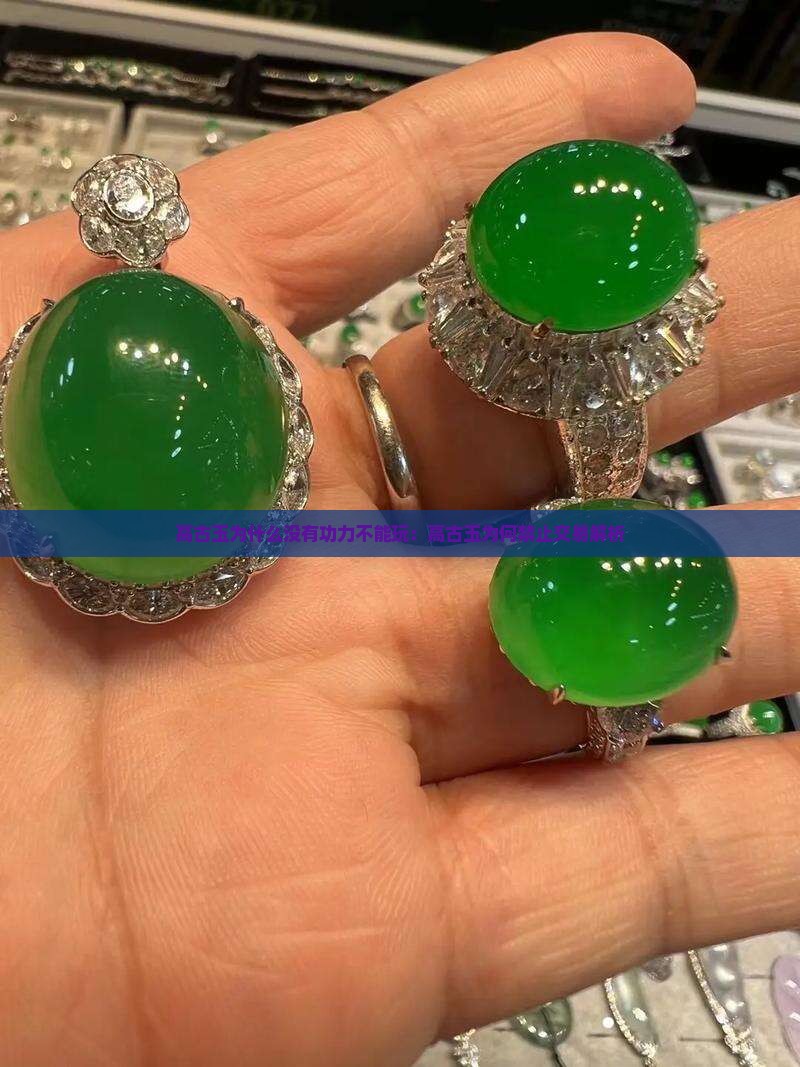 高古玉为什么没有功力不能玩