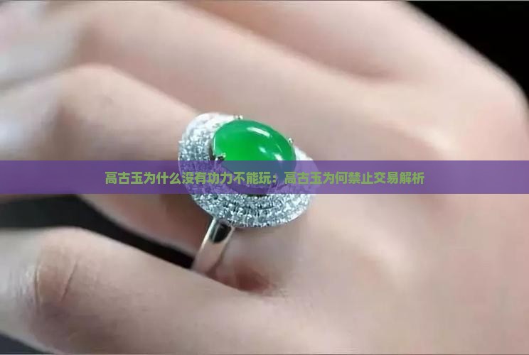高古玉为什么没有功力不能玩