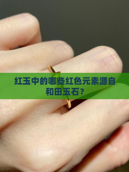 红玉有哪些红色