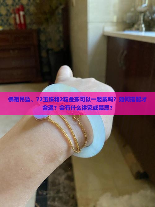 佛祖吊坠和72玉珠和2粒金珠可以一起戴吗