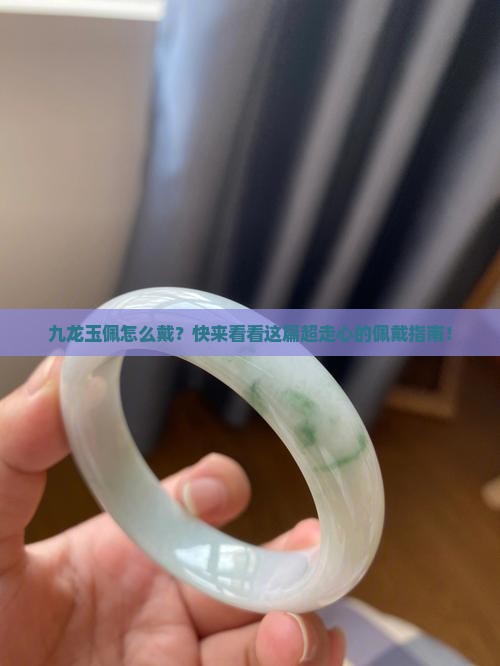 九龙玉佩怎么佩戴