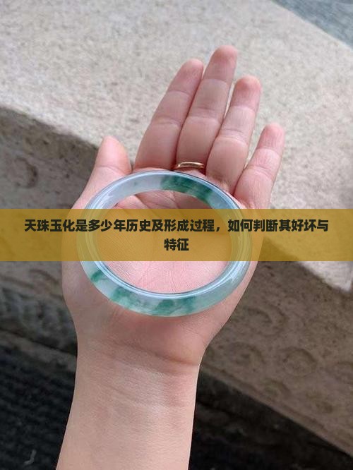 天珠玉化是多少年