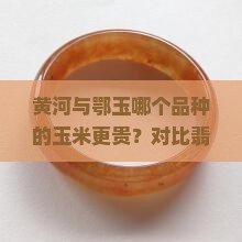 黄河玉和鄂玉哪个贵