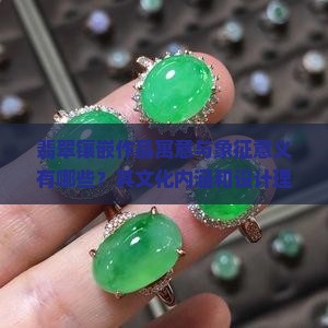 翡翠镶嵌寓意什么
