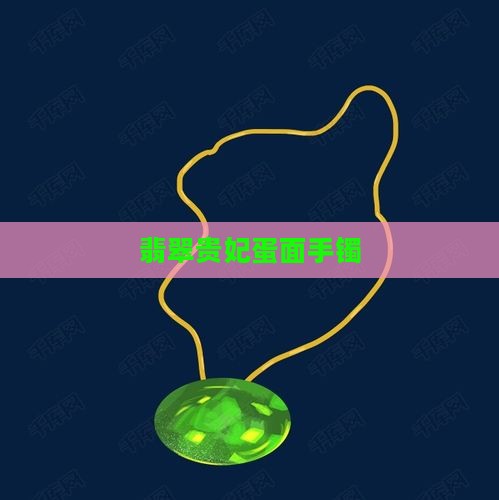 翡翠旦面手镯
