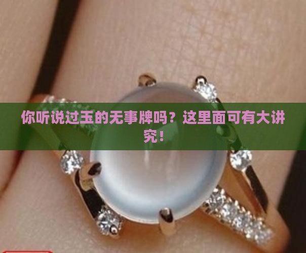 玉的无事牌有什么讲究