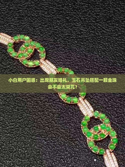 玉石吊坠配颗金珠好吗