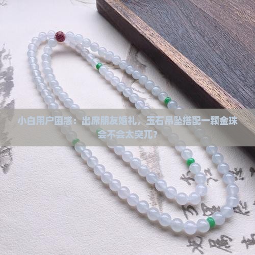 玉石吊坠配颗金珠好吗