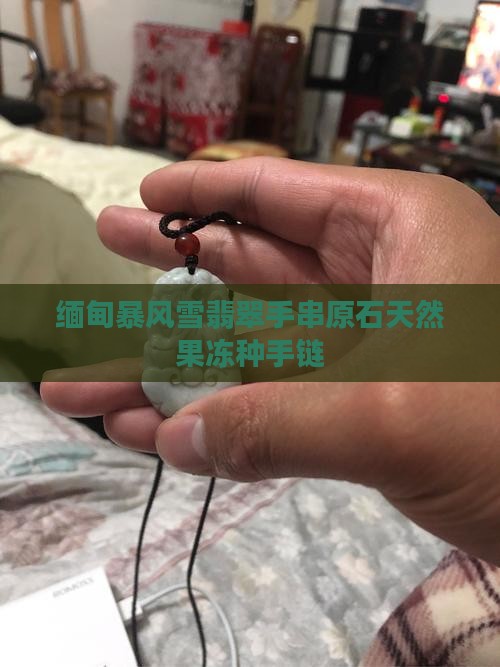 缅甸暴风雪翡翠手串